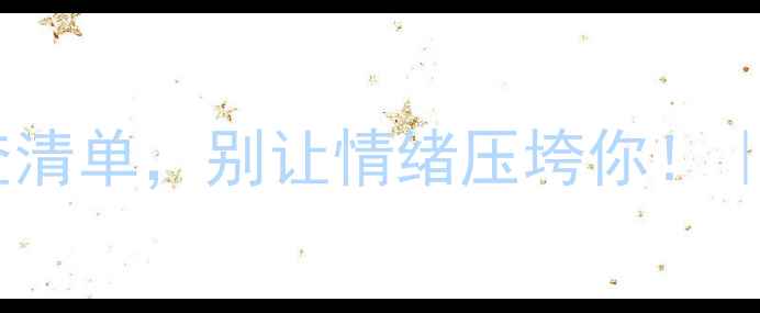 图片 心理不健康？这10个症状自查清单，别让情绪压垮你！｜情绪自救指南心理健康必看1