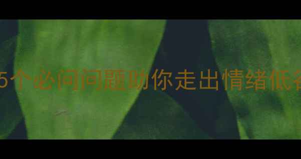 图片 心理专家在线答疑：5个必问问题助你走出情绪低谷，附免费咨询指南1