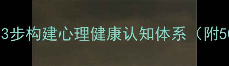 图片 心理书籍看不懂怎么办？3步构建心理健康认知体系（附50本入门书单+阅读指南）