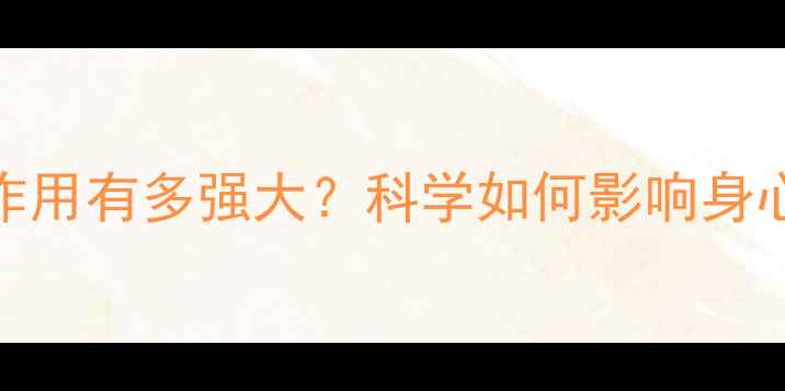 图片 心理作用有多强大？科学如何影响身心健康