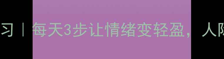 图片 心理健康+感恩练习｜每天3步让情绪变轻盈，人际关系自动升温✨