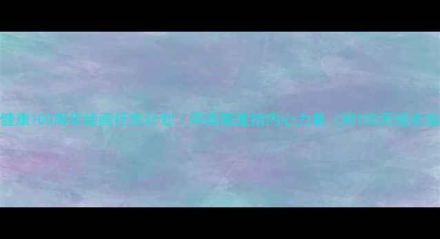 图片 心理健康100周年绘画疗愈计划｜用画笔重拾内心力量（附100天成长指南）