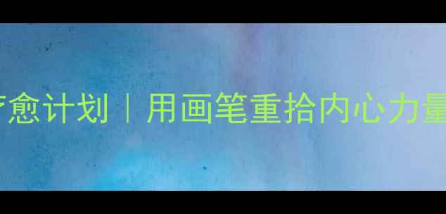 图片 心理健康100周年绘画疗愈计划｜用画笔重拾内心力量（附100天成长指南）1