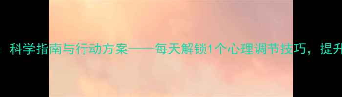 图片 心理健康100天：科学指南与行动方案——每天解锁1个心理调节技巧，提升情绪管理能力1