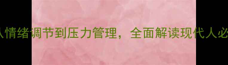 图片 心理健康100问：从情绪调节到压力管理，全面解读现代人必备的心理健康指南