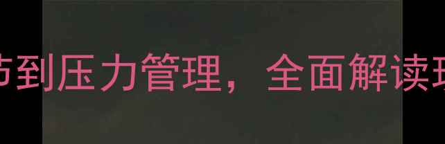 图片 心理健康100问：从情绪调节到压力管理，全面解读现代人必备的心理健康指南1