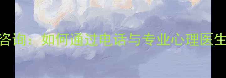 图片 心理健康24小时在线咨询：如何通过电话与专业心理医生沟通解决情绪困扰？