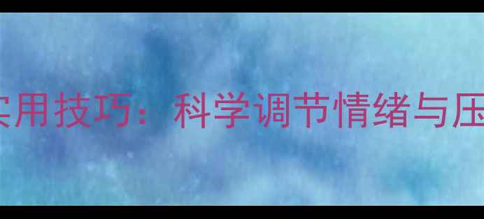 图片 心理健康50个实用技巧：科学调节情绪与压力的完整指南1