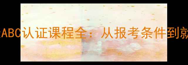 图片 心理健康ABC认证课程全：从报考条件到就业前景1