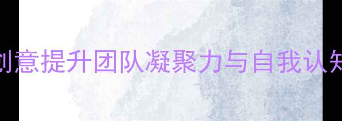 图片 心理健康DIY名牌：用创意提升团队凝聚力与自我认知（附详细制作教程）1