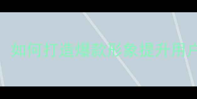 图片 心理健康IP设计案例：如何打造爆款形象提升用户粘性（附实战步骤）