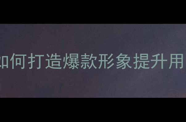 图片 心理健康IP设计案例：如何打造爆款形象提升用户粘性（附实战步骤）1