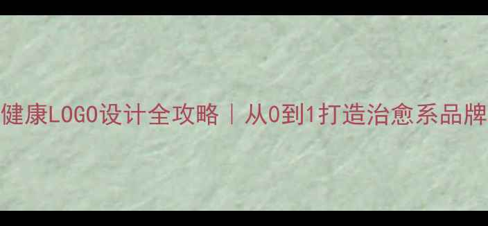 图片 心理健康LOGO设计全攻略｜从0到1打造治愈系品牌形象