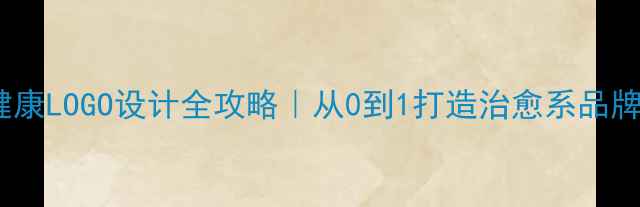 图片 心理健康LOGO设计全攻略｜从0到1打造治愈系品牌形象1