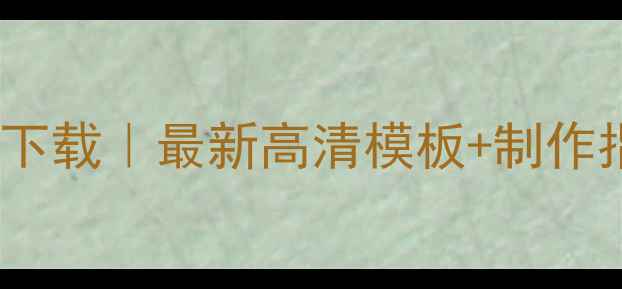 图片 心理健康PPT模板免费下载｜最新高清模板+制作指南（附100+资源包）