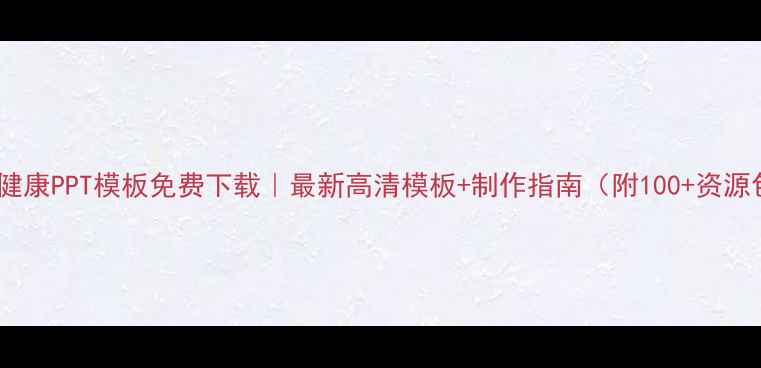 图片 心理健康PPT模板免费下载｜最新高清模板+制作指南（附100+资源包）1