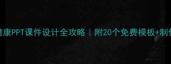 图片 心理健康PPT课件设计全攻略｜附20个免费模板+制作技巧