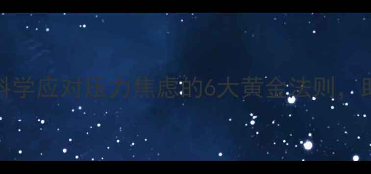 图片 心理健康thync：科学应对压力焦虑的6大黄金法则，助你重塑积极心态1