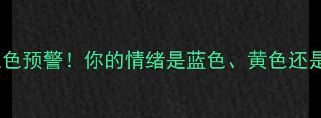 图片 心理健康三色预警！你的情绪是蓝色、黄色还是红色？🌈1