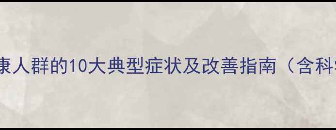 图片 心理健康不健康人群的10大典型症状及改善指南（含科学干预方案）1