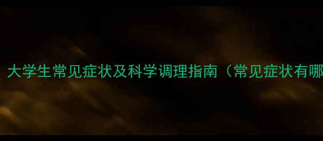 图片 心理健康与亚健康状态：大学生常见症状及科学调理指南（常见症状有哪些？科学调理方法！）1