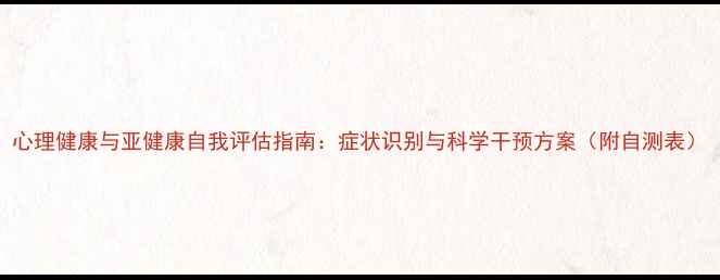 图片 心理健康与亚健康自我评估指南：症状识别与科学干预方案（附自测表）