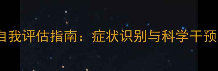 图片 心理健康与亚健康自我评估指南：症状识别与科学干预方案（附自测表）1