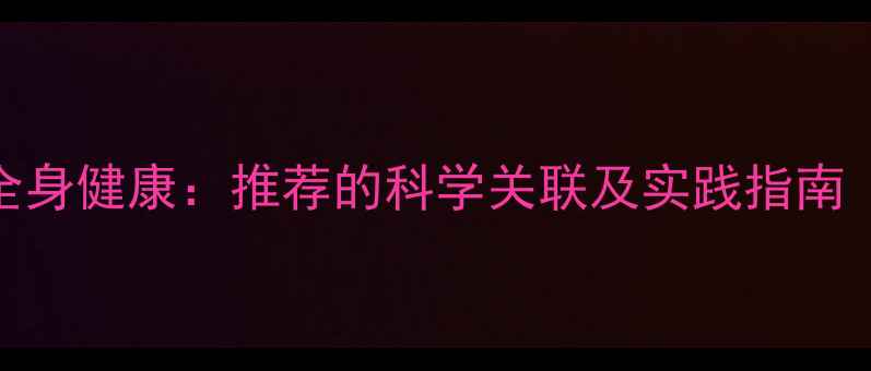 图片 心理健康与全身健康：推荐的科学关联及实践指南（附自测表）
