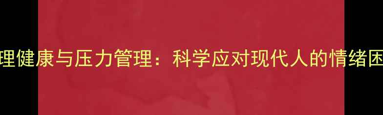 图片 心理健康与压力管理：科学应对现代人的情绪困境