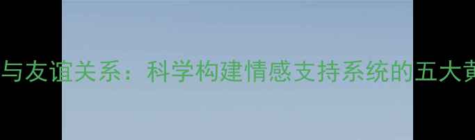 图片 心理健康与友谊关系：科学构建情感支持系统的五大黄金法则1