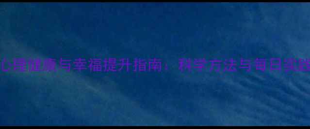 图片 心理健康与幸福提升指南：科学方法与每日实践