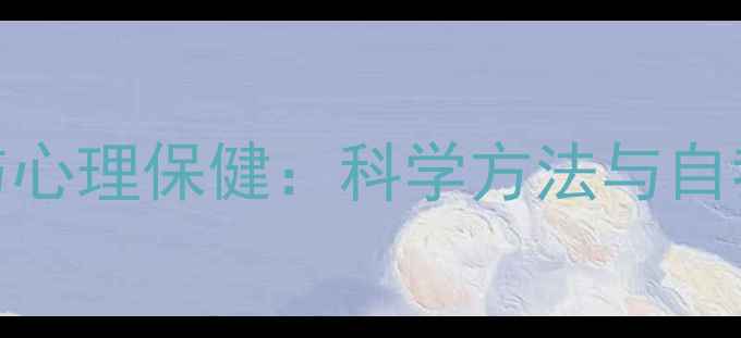 图片 心理健康与心理保健：科学方法与自我调节指南
