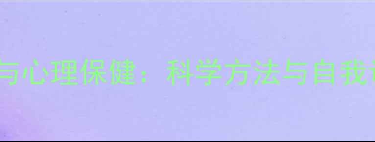 图片 心理健康与心理保健：科学方法与自我调节指南1