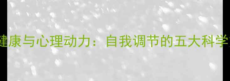 图片 心理健康与心理动力：自我调节的五大科学方法1