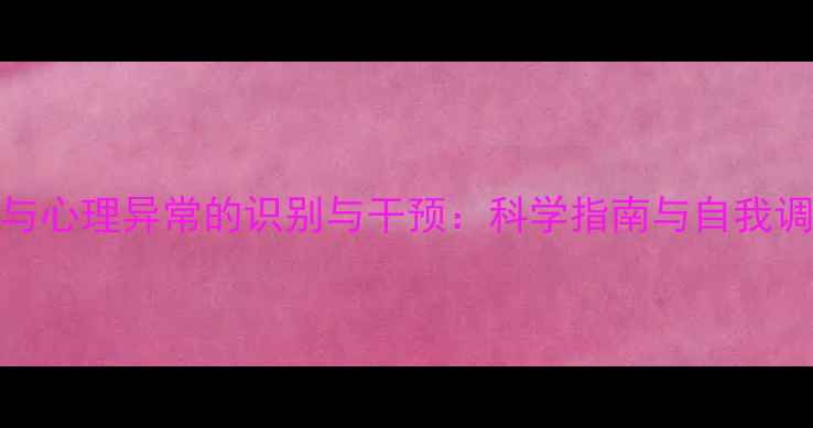 图片 心理健康与心理异常的识别与干预：科学指南与自我调节全攻略
