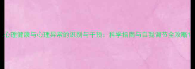 图片 心理健康与心理异常的识别与干预：科学指南与自我调节全攻略1