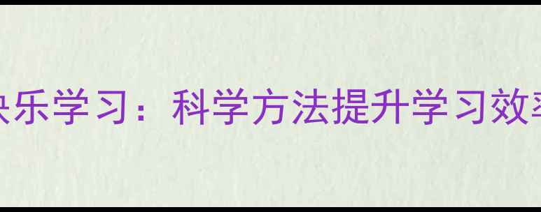 图片 心理健康与快乐学习：科学方法提升学习效率的实践指南