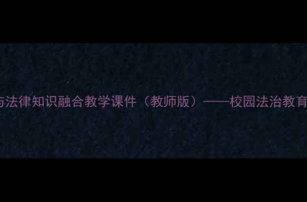 图片 心理健康与法律知识融合教学课件（教师版）——校园法治教育必备指南1