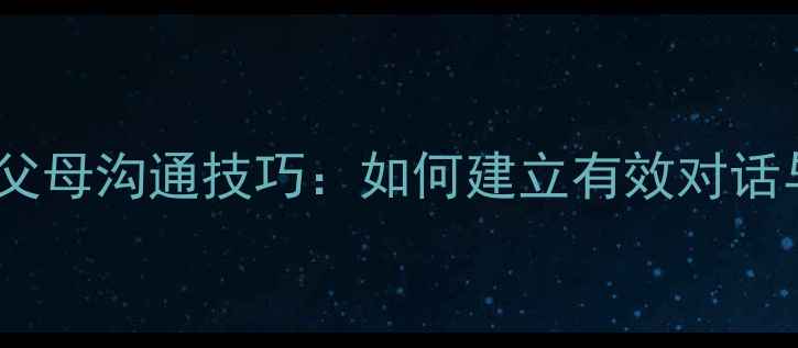 图片 心理健康与父母沟通技巧：如何建立有效对话与情感连接1