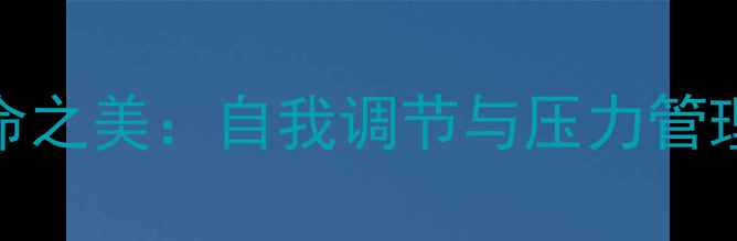 图片 心理健康与生命之美：自我调节与压力管理指南（最新）
