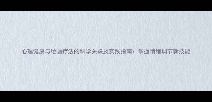 图片 心理健康与绘画疗法的科学关联及实践指南：掌握情绪调节新技能