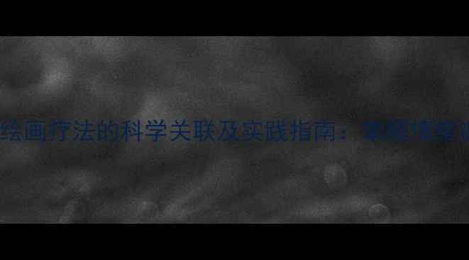 图片 心理健康与绘画疗法的科学关联及实践指南：掌握情绪调节新技能1