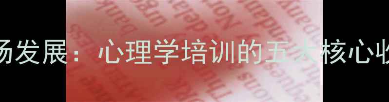 图片 心理健康与职场发展：心理学培训的五大核心收获与实操指南