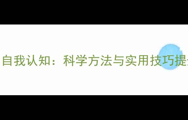 图片 心理健康与自我认知：科学方法与实用技巧提升心理韧性