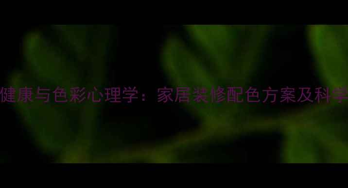 图片 心理健康与色彩心理学：家居装修配色方案及科学依据