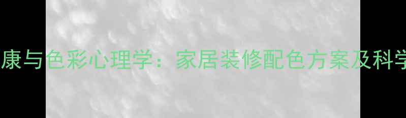 图片 心理健康与色彩心理学：家居装修配色方案及科学依据1