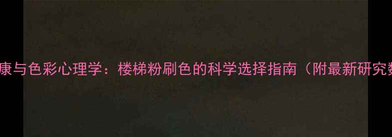 图片 心理健康与色彩心理学：楼梯粉刷色的科学选择指南（附最新研究数据）1