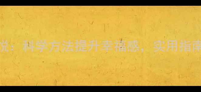 图片 心理健康与身心愉悦：科学方法提升幸福感，实用指南助你保持积极心态