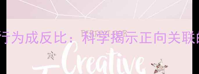 图片 心理健康与这些行为成反比：科学揭示正向关联的五大黄金法则1