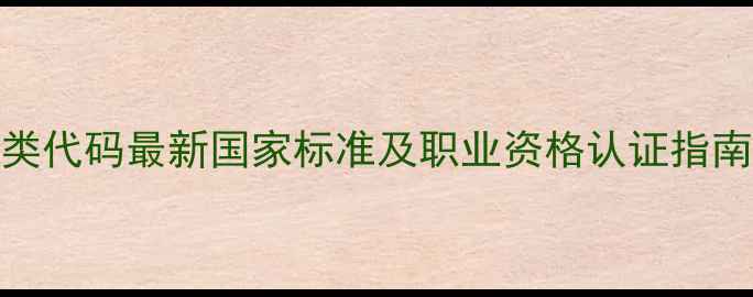 图片 心理健康专业分类代码最新国家标准及职业资格认证指南（附完整目录）